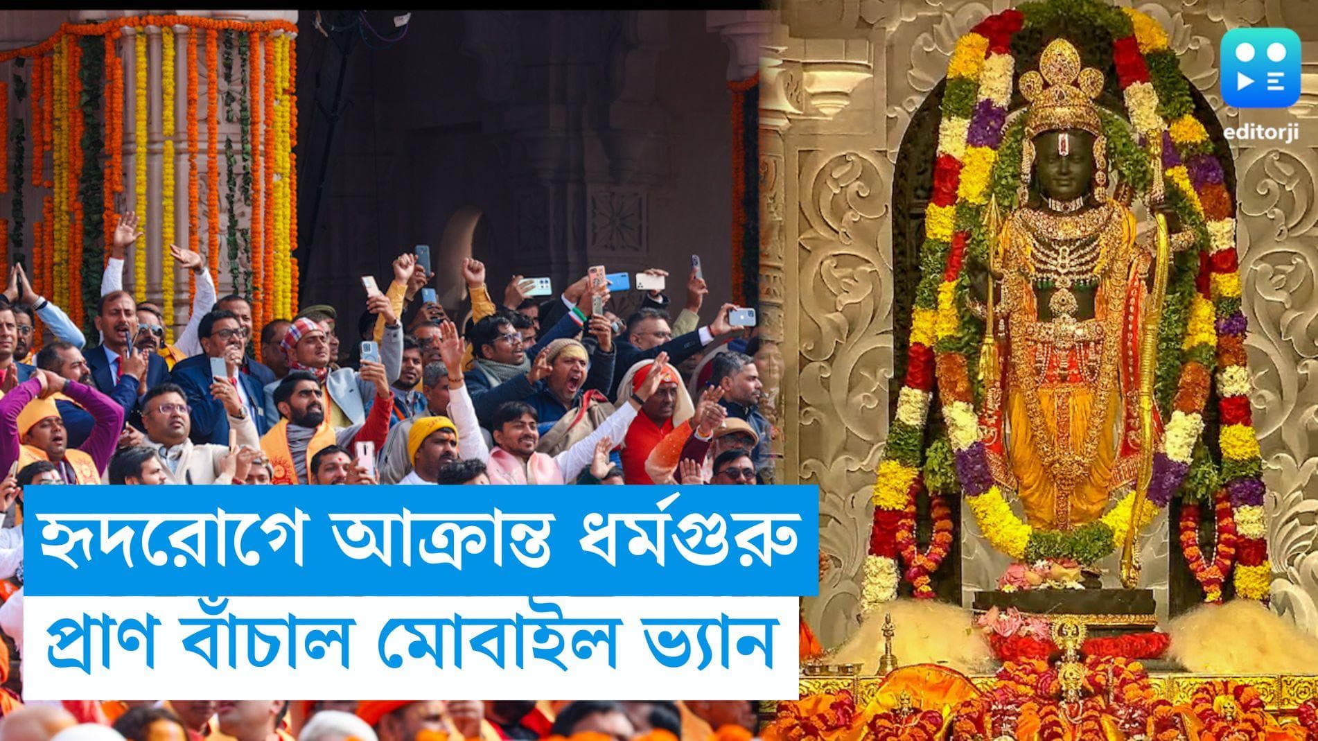 Ram Mandir: রাম মন্দিরের 'প্রাণপ্রতিষ্ঠা' অনুষ্ঠানে হৃদরোগে আক্রান্ত ধর্মগুরু, প্রাণ বাঁচাল মোবাইল ভ্যান