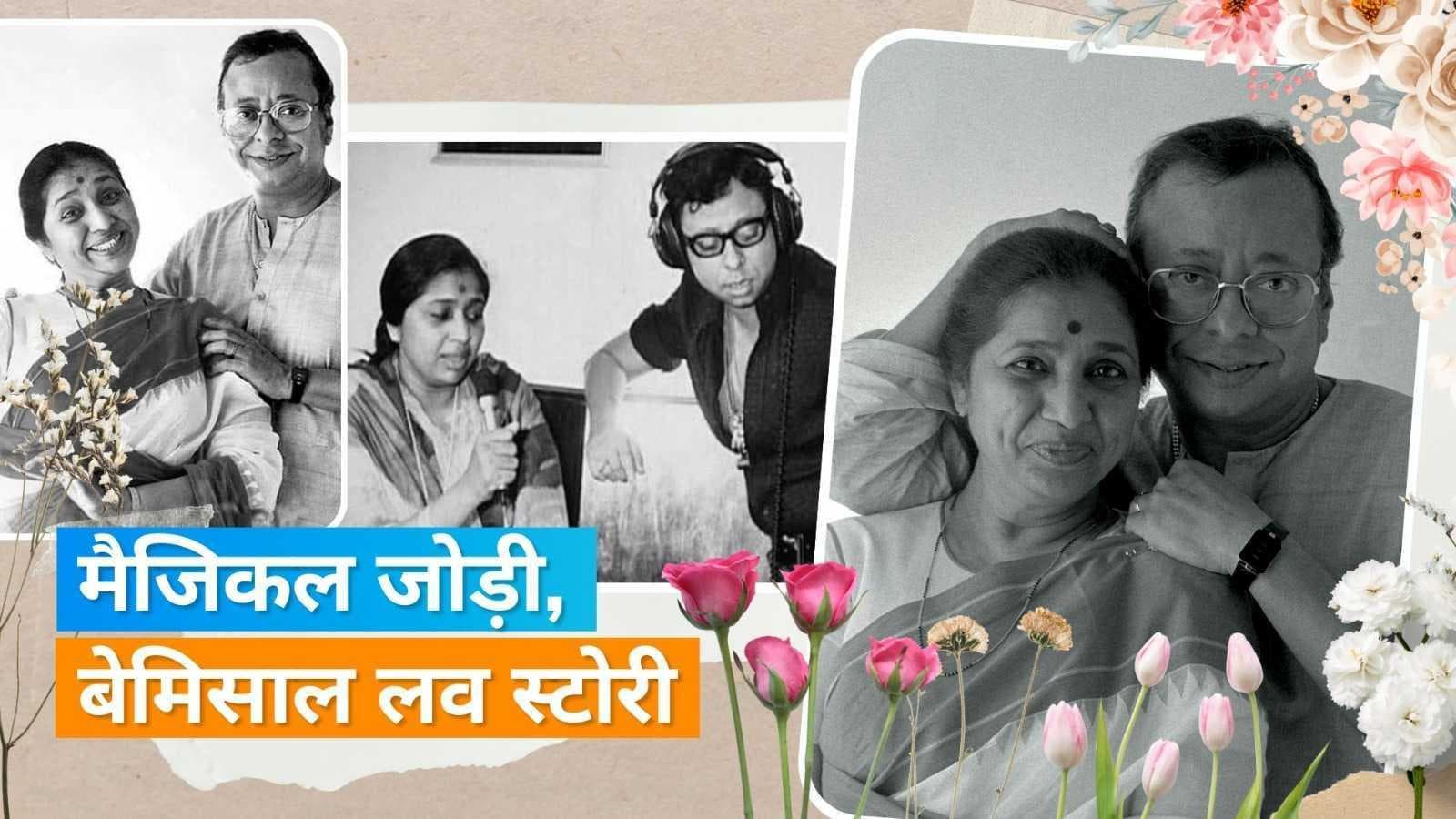 Asha Bhosle और RD Burman की लव स्टोरी ऐसे हुई थी शुरू, पंचम दा की मां ने कहा था- मेरी लाश पर होगी ये शादी