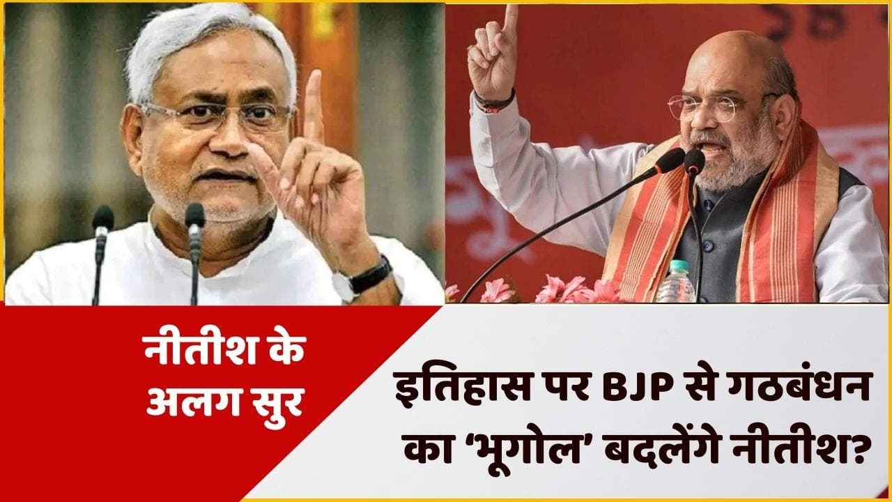 Nitish Kumar: इतिहास को फिर से लिखे जाने की मांग पर नीतीश कुमार का बड़ा बयान, जानें क्या कहा?