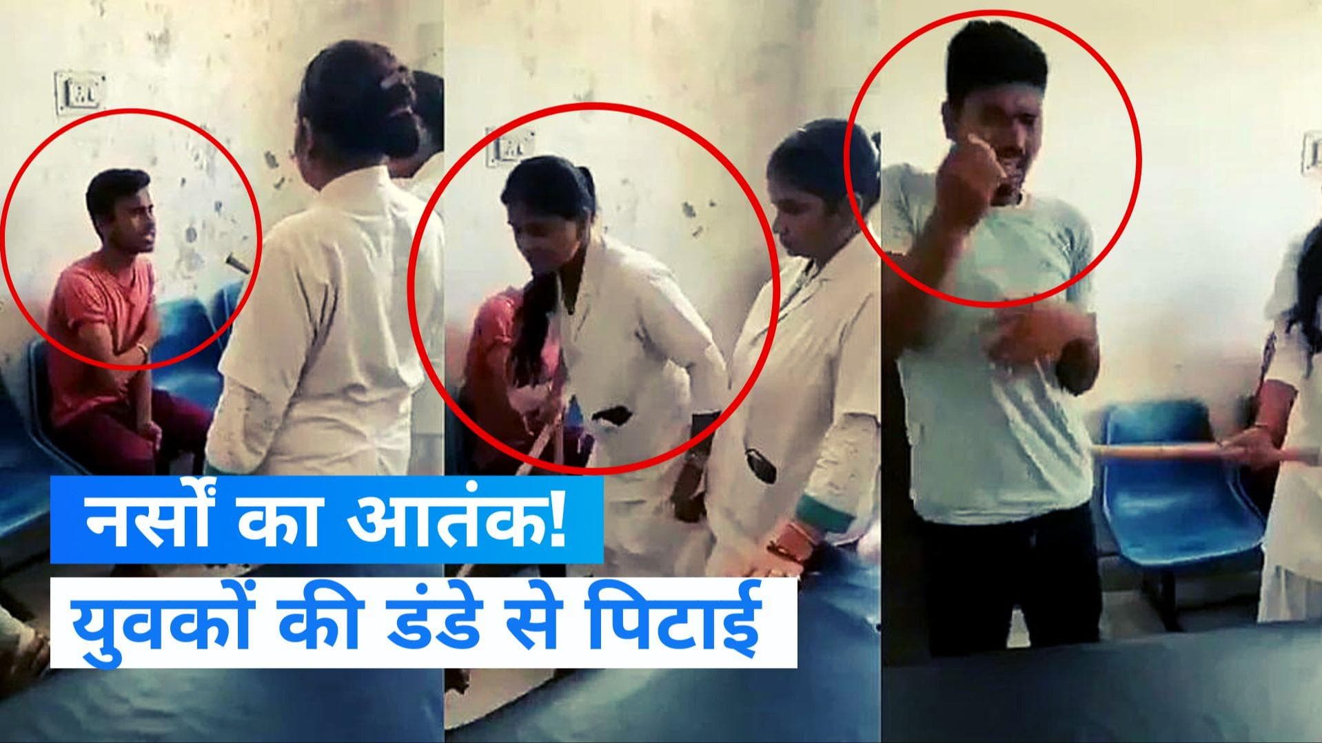 Viral: अस्पताल में नर्सों ने डंडों से पीटा, वीडियो देख रह जाएंगे दंग...