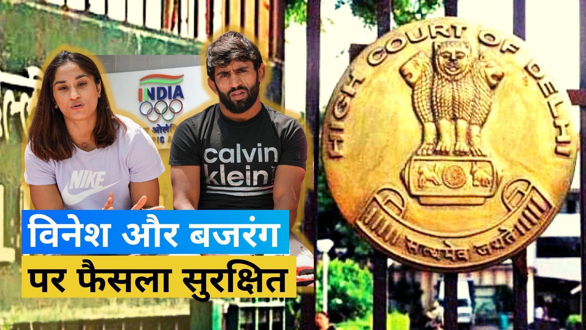 Antim और Sujeet की याचिका पर निर्णय सुरक्षित, 22 जुलाई को सुनाया जाएगा फैसला: Delhi High Court