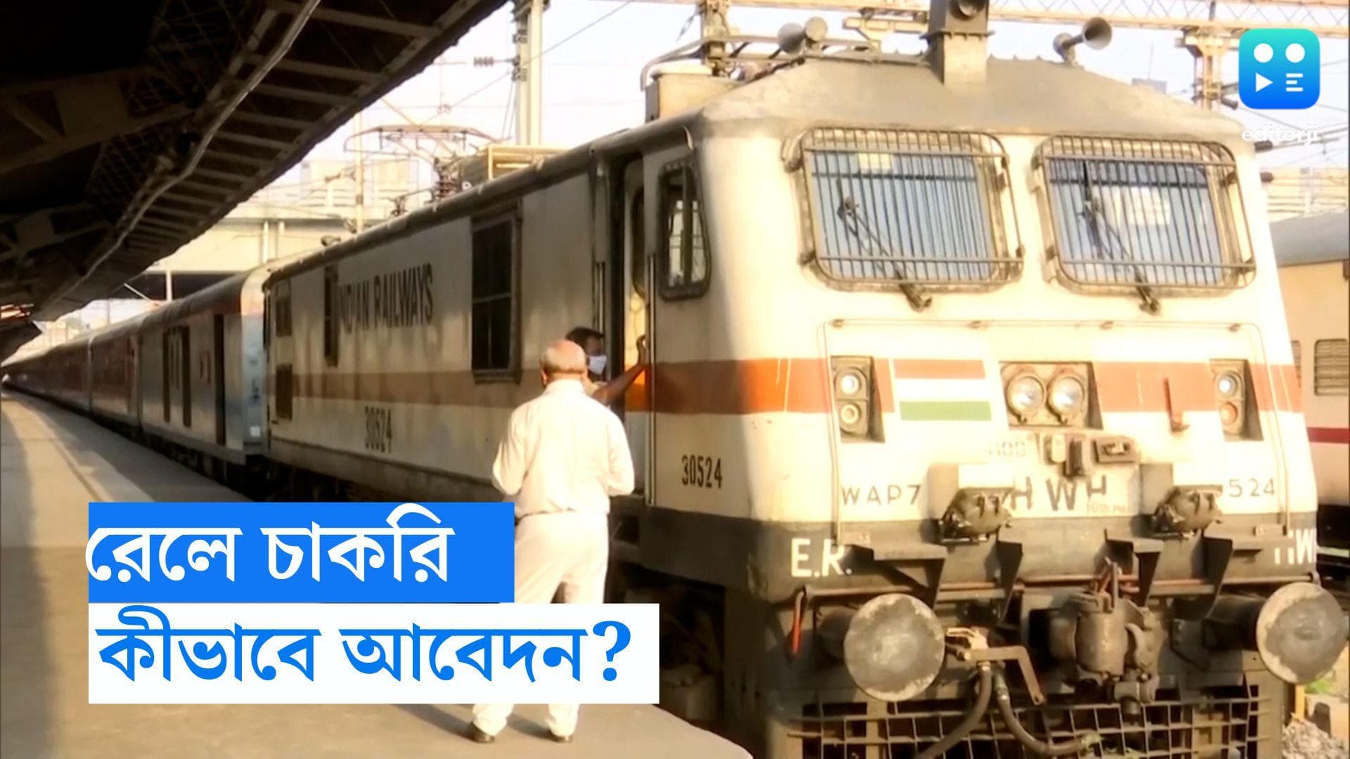 Railway recruitment: ১৮৩২ ট্রেড অ্য়াপ্রেন্টিস নিয়োগ করবে রেল, স্টাইপেন্ড কত? জেনে নিন