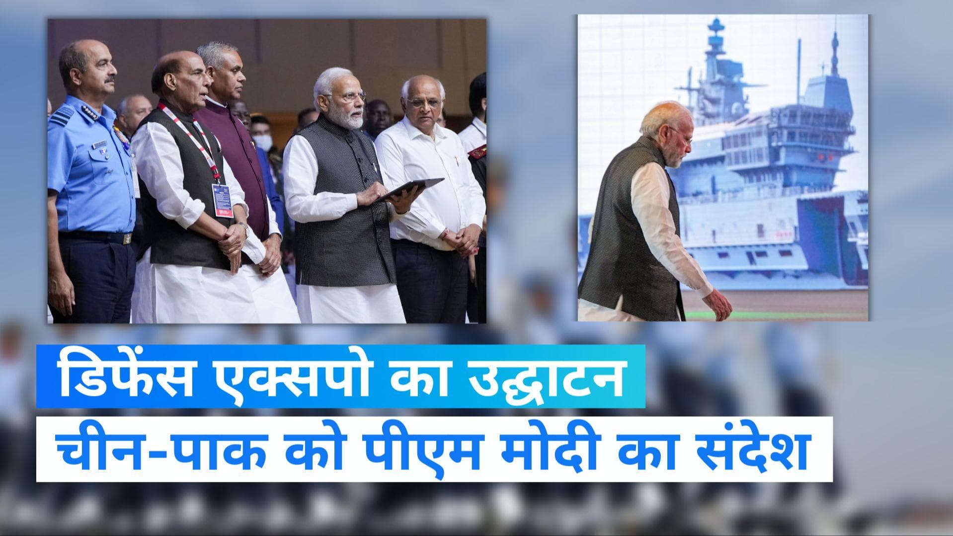 Defence Expo 2022: पीएम ने चीन से ली चुटकी, कहा- डिफेंस एक्‍सपो से कुछ देशों के पेट में हो रहा दर्द 