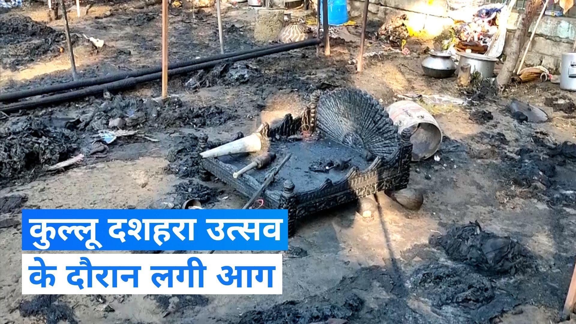  Himachal news: हिमाचल के कुल्लू दशहरा उत्सव के दौरान लगी आग, देखिए video