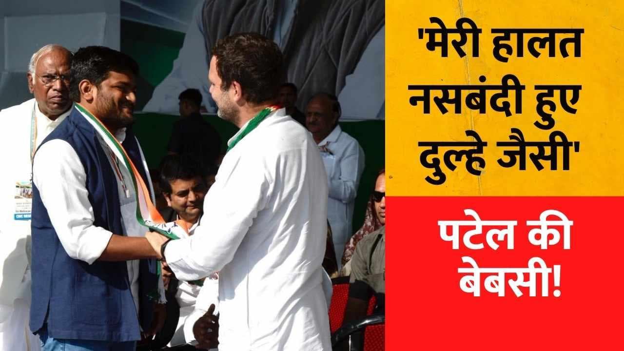 Gujarat Congress : अपनी ही पार्टी पर भड़के हार्दिक, कहा- मेरी स्थिति उस दूल्हे जैसी जिसकी नसबंदी करा दी