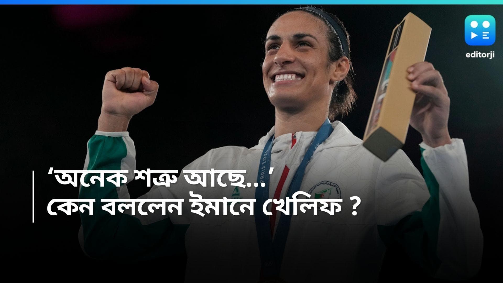 Paris Olympics 2024 : 'আমি নারী, নারী হয়েই জন্মেছি, নারীর মতোই বাঁচি', সোনা জিতে সমালোচকদের জবাব ইমানের