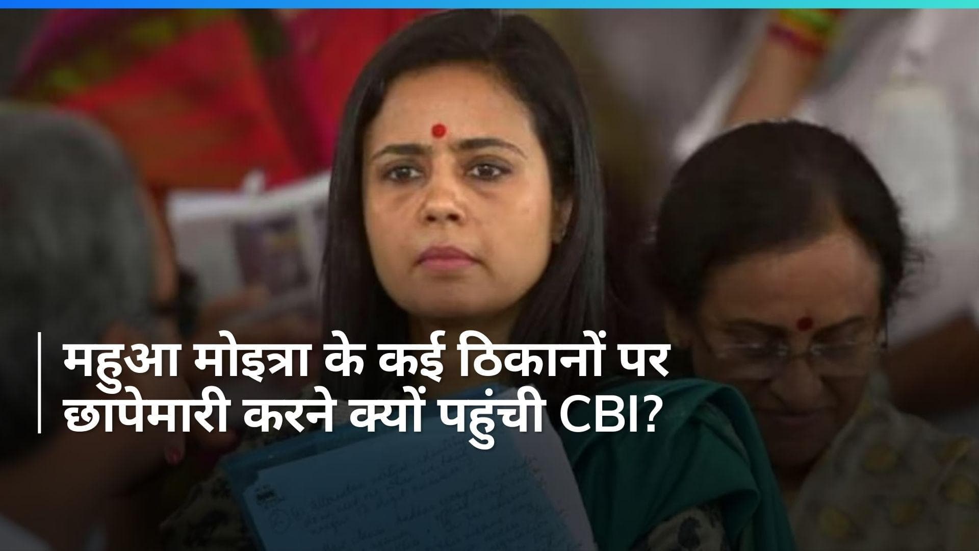 Mahua Moitra: CM केजरीवाल के बाद अब TMC नेता महुआ मोइत्रा पर आफत, CBI ने की घर पर छापेमारी