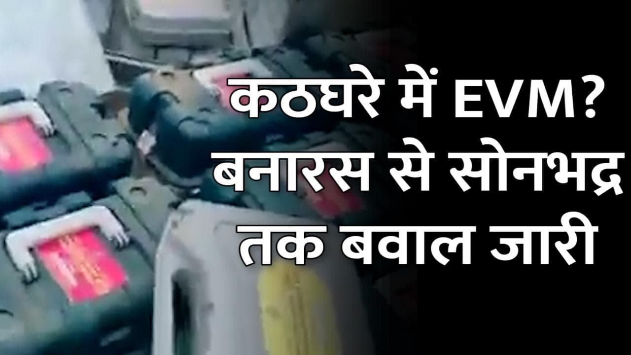 कठघरे में EVM? बनारस से सोनभद्र तक बवाल...Anurag Thakur बोले- 'अब सपा कहेगी ईवीएम बेवफा है'