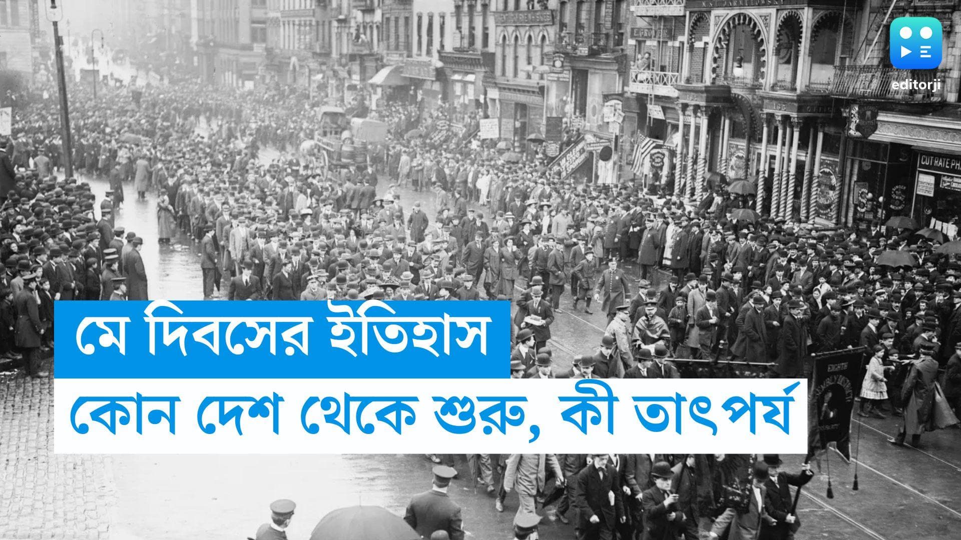 May Day 2023: মে দিবসের ইতিহাস...কবে, কোন দেশ থেকে শুরু এই দিন পালন