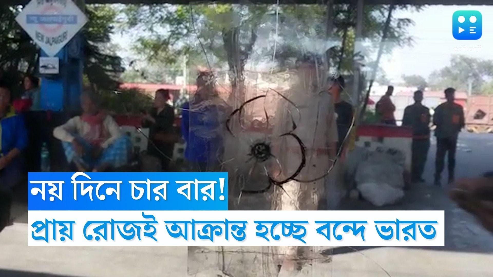 Vande Bharat Express: নয় দিনে চার বার! প্রায় রোজই আক্রান্ত হচ্ছে বন্দে ভারত এক্সপ্রেস 