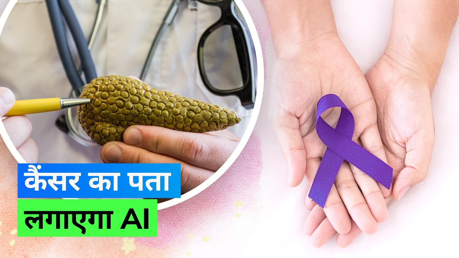 AI Pancreatic Cancer: 3 साल पहले ही अग्नाशय के कैंसर का पता लगाने में मदद कर सकता है AI, स्टडी में खुलासा