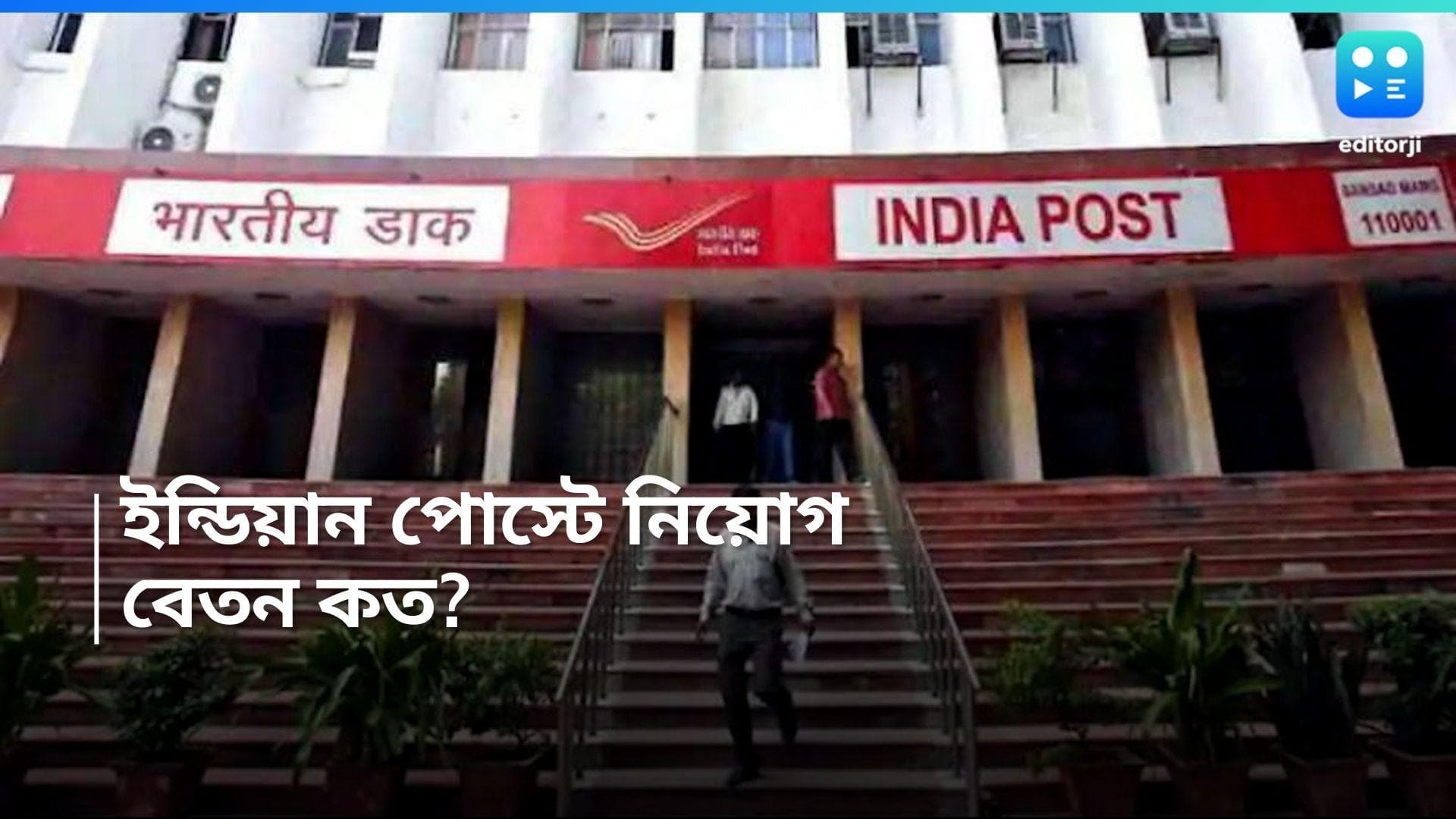 India Post GDS Notification 2024: মাধ্যমিক পাস করলেই ভারতীয় ডাক বিভাগে নিয়োগ, বেতন প্রায় ৩০ হাজার 