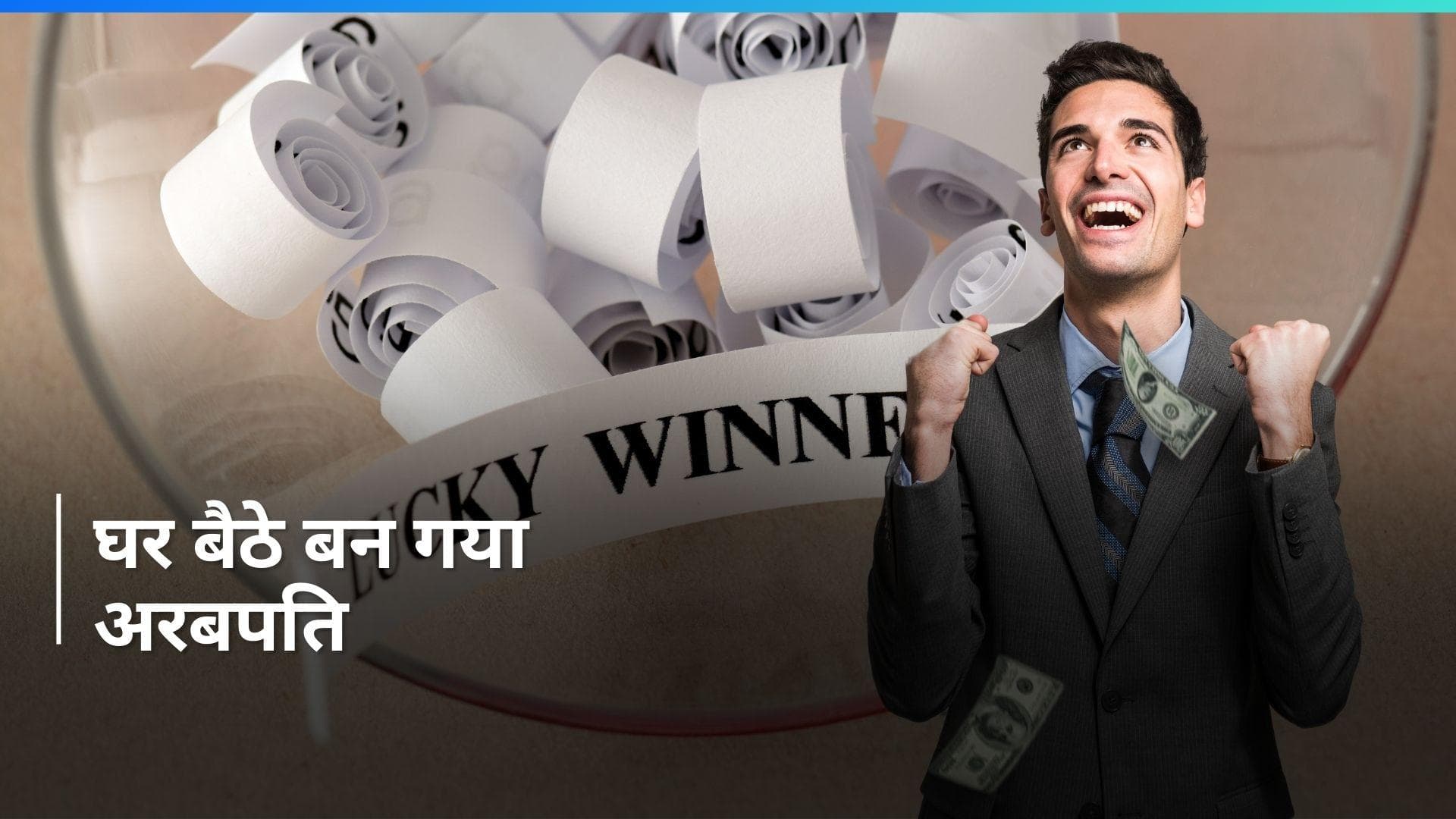 US में शख्स की 9 हजार करोड़ रुपये की लगी लॉटरी...लोग बोले- भाई, किस्मत हो तो ऐसी 