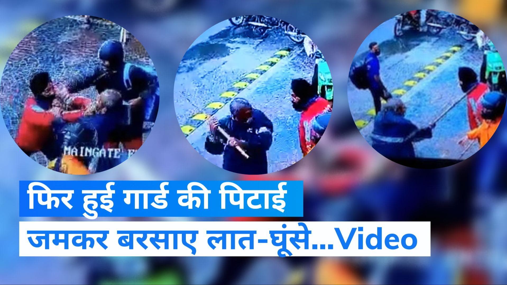 Viral video: फूड डिलीवरी ब्वॉय और गार्ड के बीच जमकर मारपीट, CCTV वीडियो वायरल