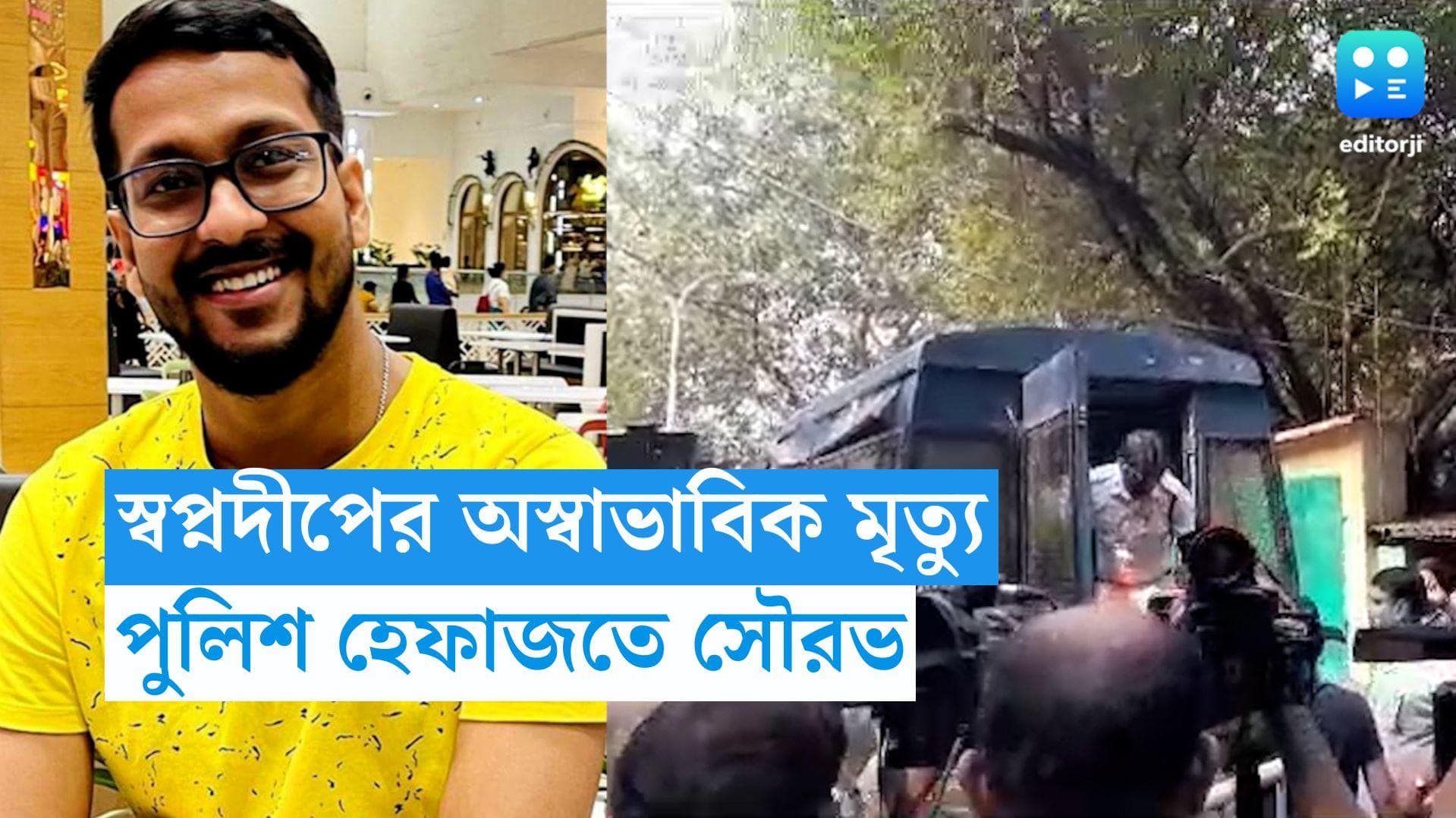 JU Student Death: স্বপ্নদীপের অস্বাভাবিক মৃত্যু, ধৃত সৌরভের ২২ অগাস্ট পর্যন্ত পুলিশ হেফাজত