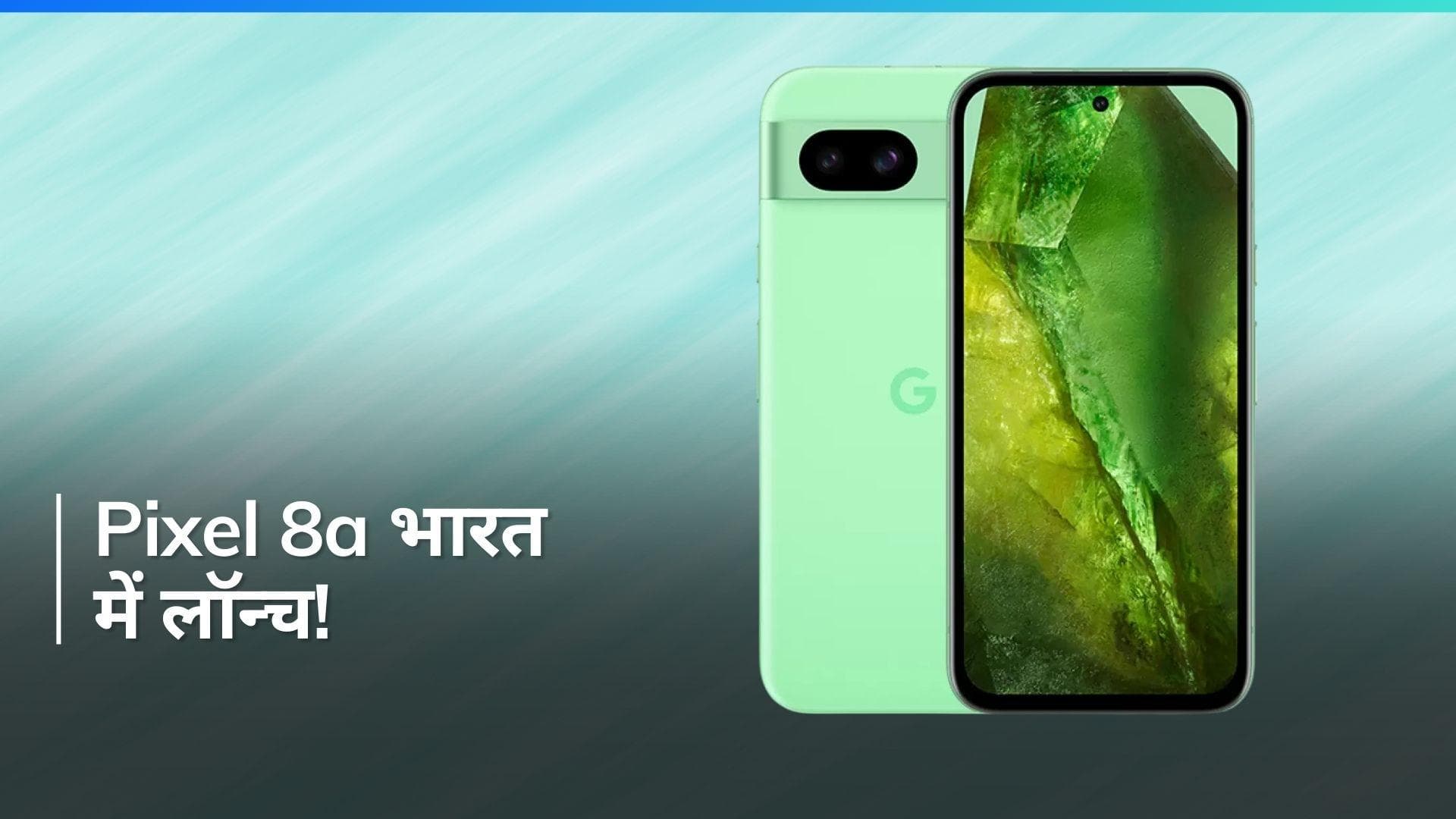 Google Pixel 8a भारत में लॉन्च: नए Tensor G3 SoC, 120Hz डिस्प्ले और AI कैमरा के साथ