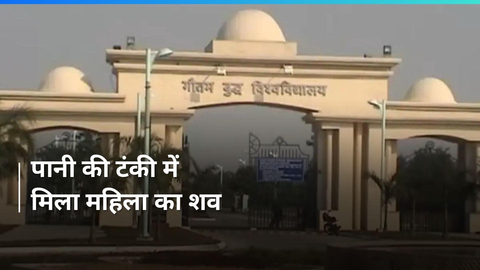 UP Crime News: गौतमबुद्ध यूनिवर्सिटी में सनसनीखेज वारदात, पानी की टंकी में मिला महिला का शव