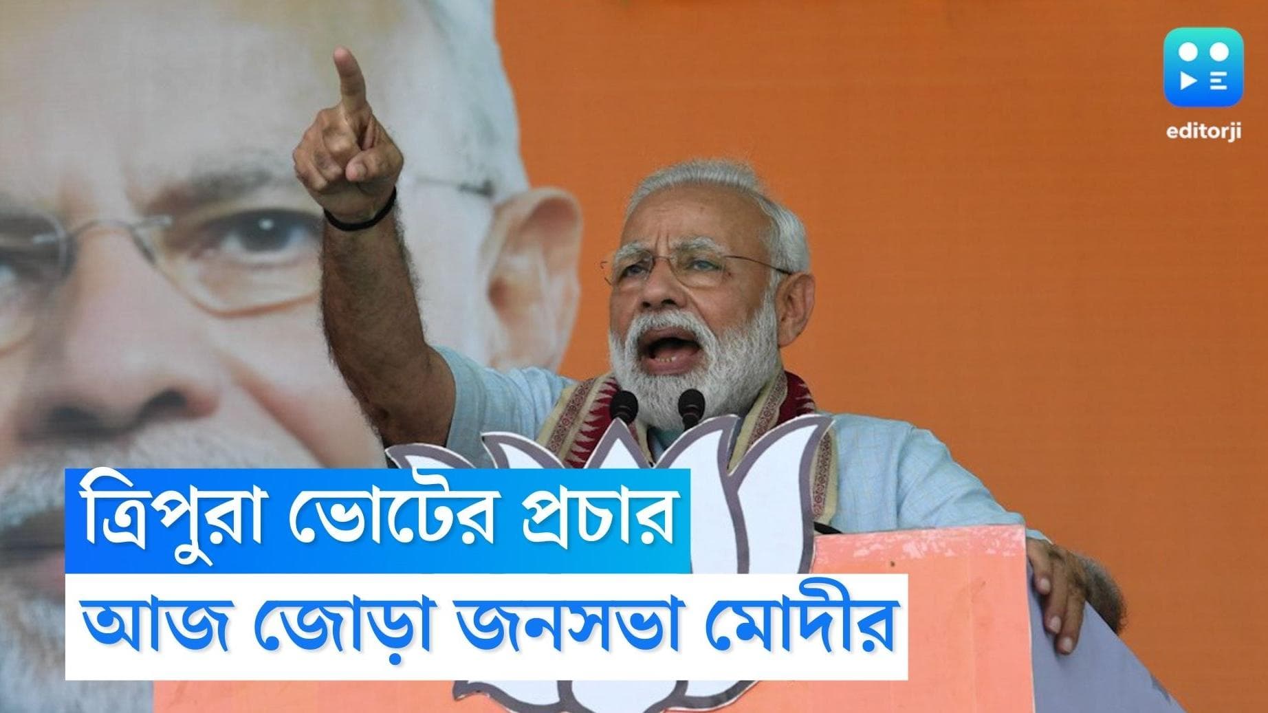 Tripura Vote : ত্রিপুরায় আজ জোড়া জনসভা প্রধানমন্ত্রীর, কী বার্তা দেবেন মোদী ?