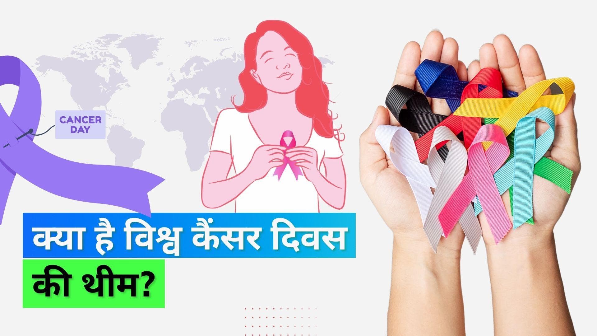 World Cancer Day 2023: हर किसी तक पहुंचे कैंसर का इलाज, जानिये क्या है इस साल कैंसर दिवस की थीम