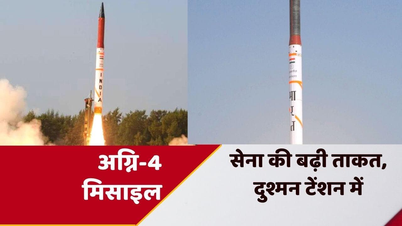 Agni-4 missile: भारत ने किया अग्नि-4 बैलिस्टिक मिसाइल का सफल परीक्षण, जानें क्या है खासियत