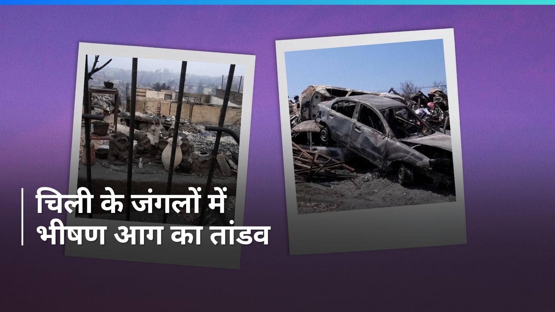 Chile forest fires: चिली में घनी आबादी वाले इलाके में फैली जंगल की आग, अबतक 123 लोगों की मौत