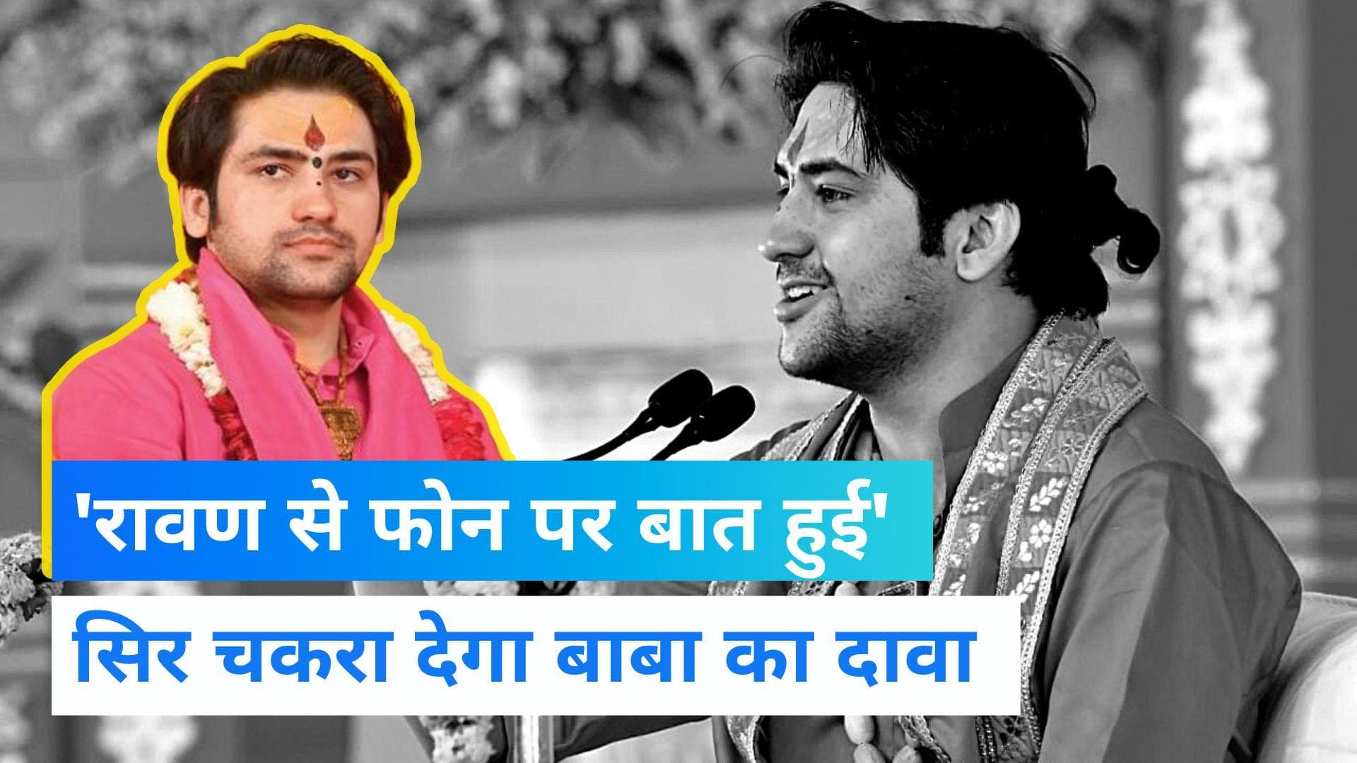 Viral Video: कथा करते-करते बोले बाबा- 'रावण से फोन पर हुई बात, रावण ने पूछा बागेश्वर वाले बोल रहे हो...' 