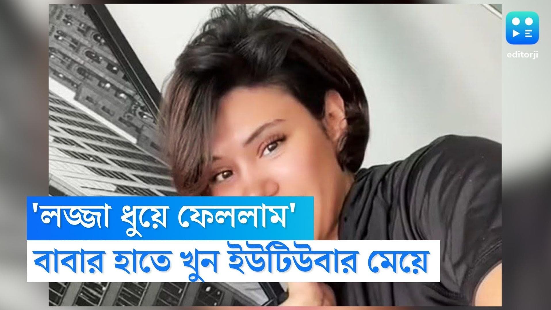 Youtuber Tiba Ali Khan Murder : 'লজ্জা ধুয়ে ফেললাম', ইউটিউবার মেয়েকে 'খুন' করে অকপট বাবা