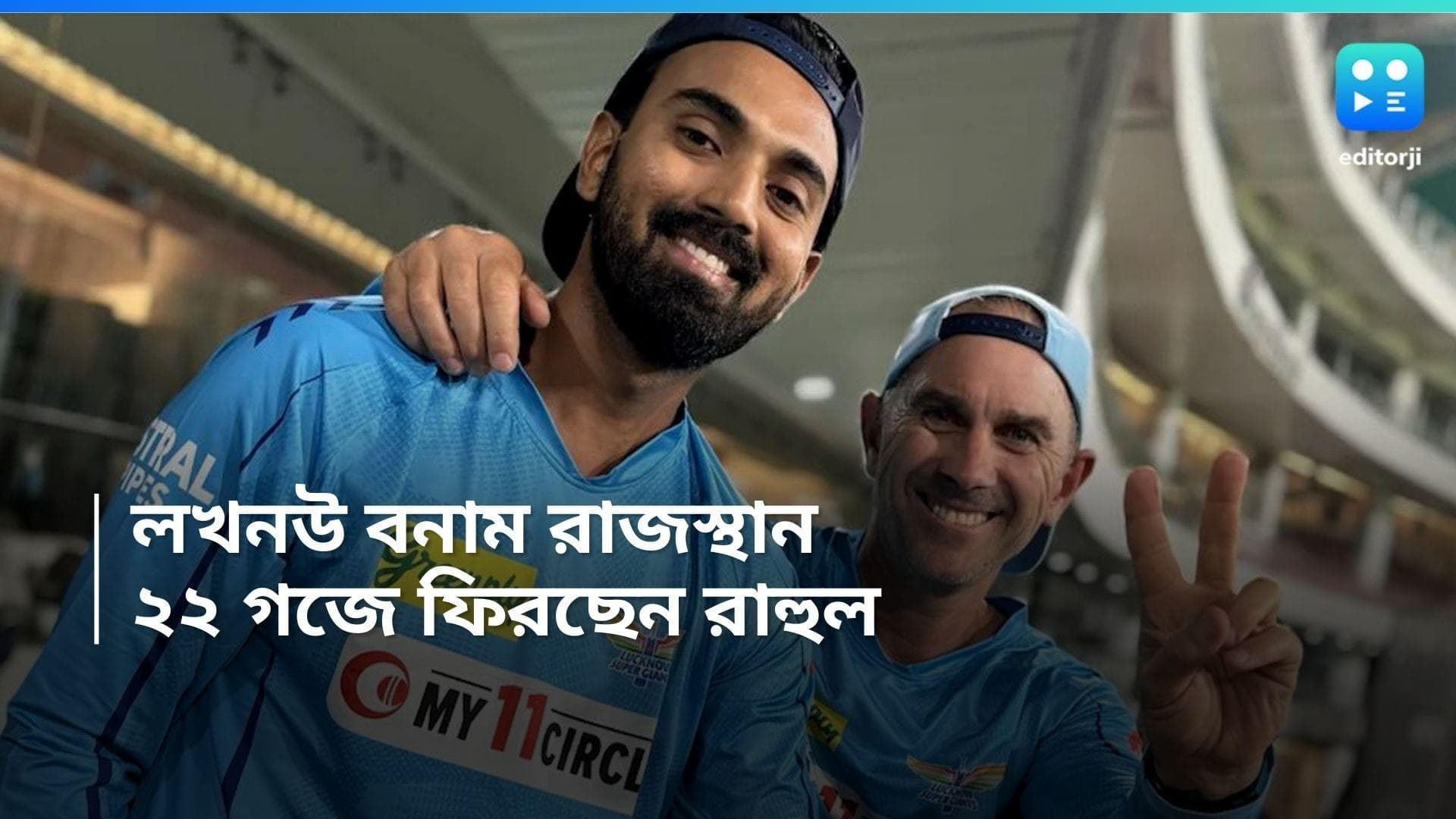 IPL 2024 LSG Vs RR: চোট সারিয়ে ফের মাঠে কে এল রাহুল, বিশ্বকাপকেই পাখির চোখ LSG ক্যাপ্টেনের