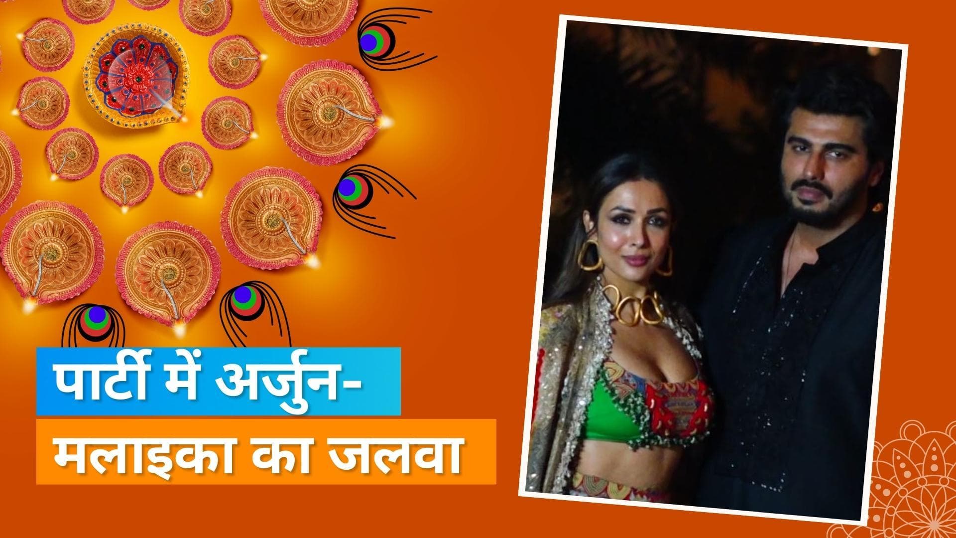 Sonam Kapoor के दिवाली बैश में Malaika और Arjun की ग्रैंड एंट्री, जान्हवी-अनन्या ने लगाया ग्लैमर का तड़का