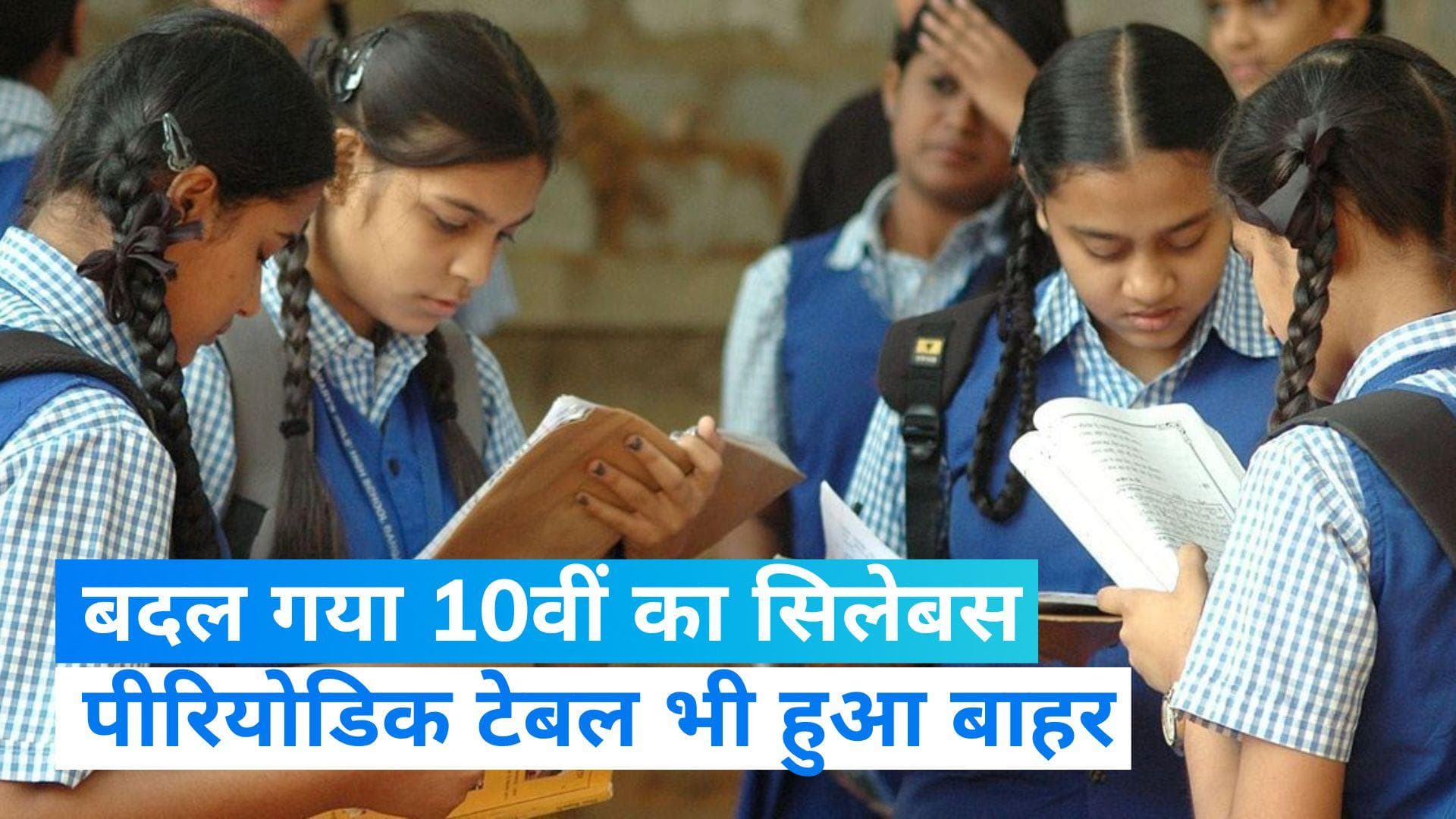 NCERT 10th Book Revision: 10वीं के बच्चे अब नहीं पढ़ेंगे लोकतंत्र का पाठ, सिलेबस से किया बाहर