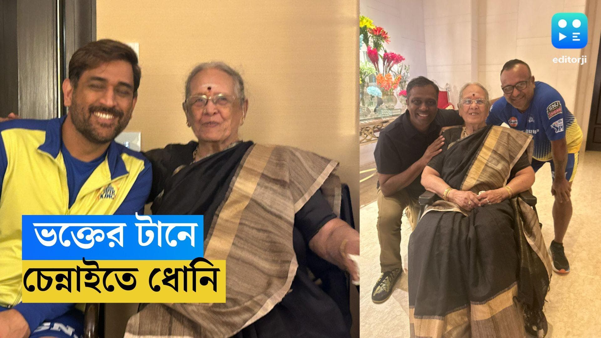 Mahendra Singh Dhoni: ভক্তের 'ভগবান' মাহি, ৮৮ বছরের ভক্তের সঙ্গে দেখা করে ফের মন জিতলেন ধোনি