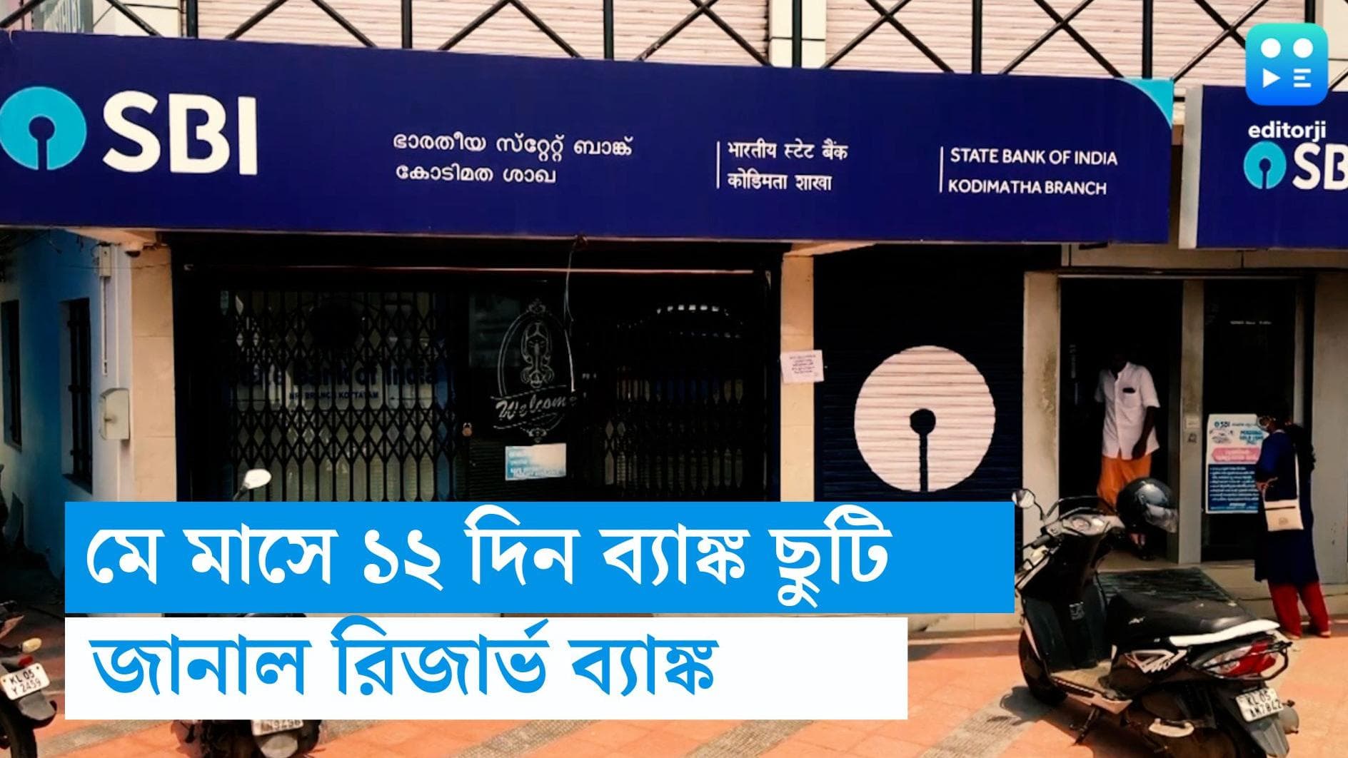 Bank holidays in May: মে মাসে ১২ দিন ছুটি থাকবে ব্যাঙ্ক, জানিয়ে দিল রিজার্ভ ব্যাঙ্ক অব ইন্ডিয়া