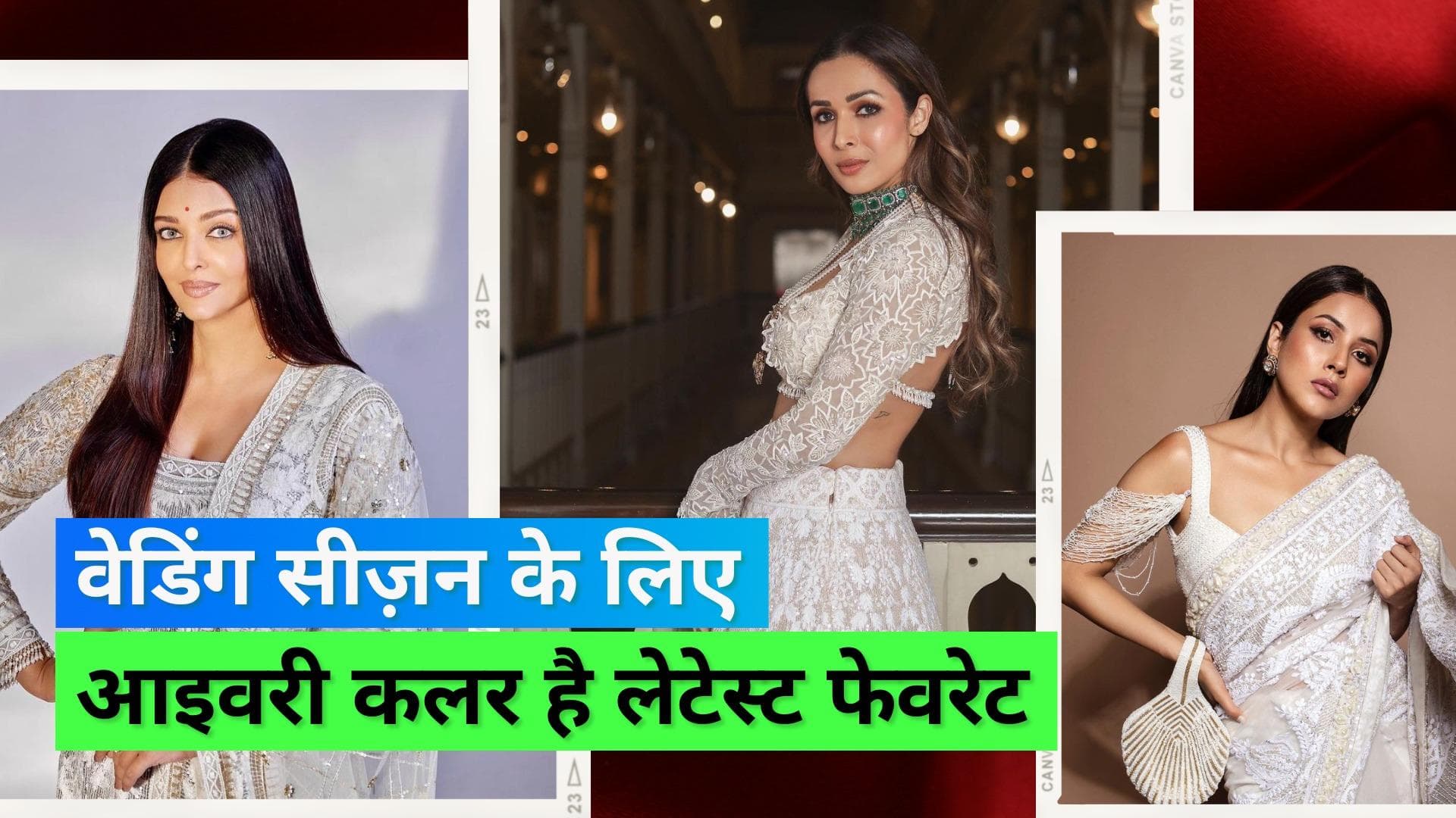 Wedding season Fashion: इस वेडिंग सीज़न आइवरी है नया कलर ट्रेंड, प्रियंका से लेकर अनन्या तक ने किया ग्रेस