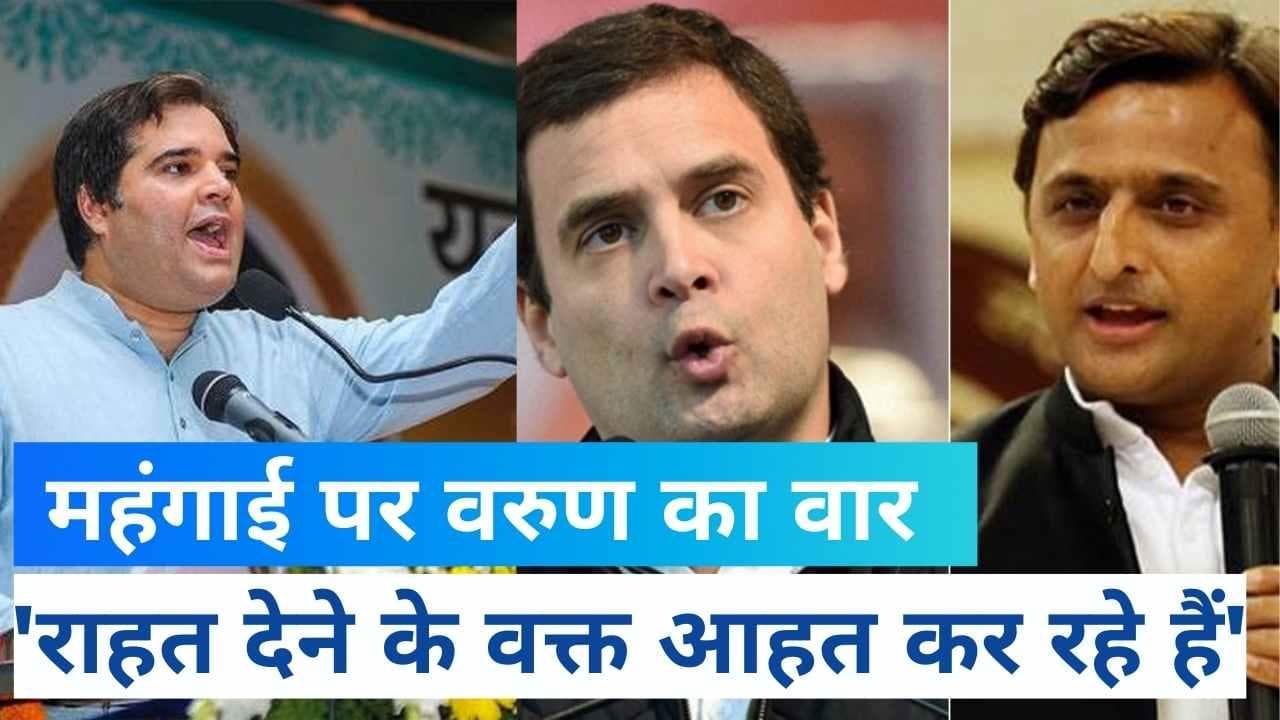  GST Rates Hike: 'महंगाई' पर अपनी सरकार पर ही बिफरे वरुण गांधी, राहुल-अखिलेश ने भी घेरा