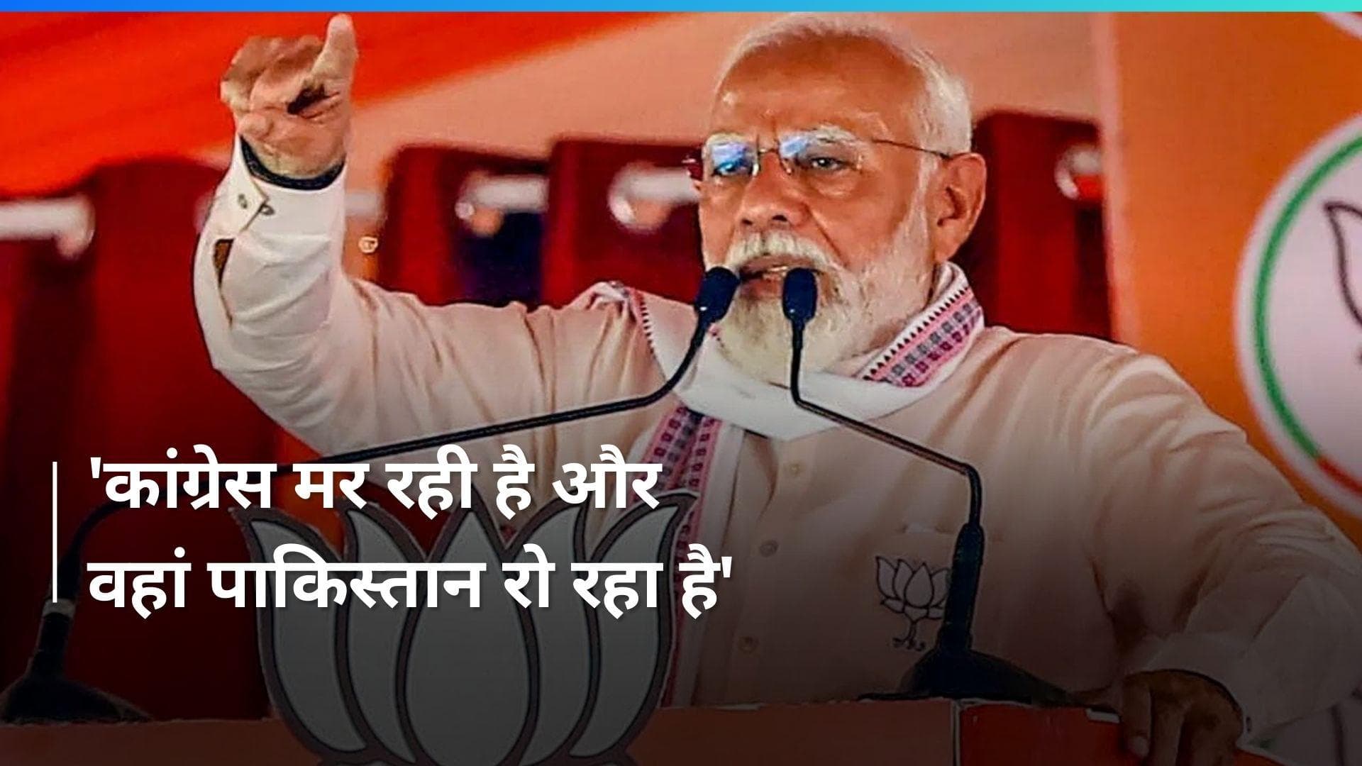 PM Modi Slams Congress: 'शहजादे को पीएम बनाने के लिए उतावला है पाकिस्तान', पीएम मोदी का कांग्रेस पर वार