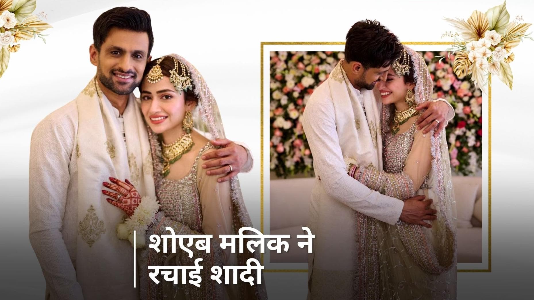 पाक क्रिकेटर Shoaib Malik ने पाकिस्तानी एक्ट्रेस Sana Javed से रचाई शादी, जानें कौन हैं सना जावेद 
