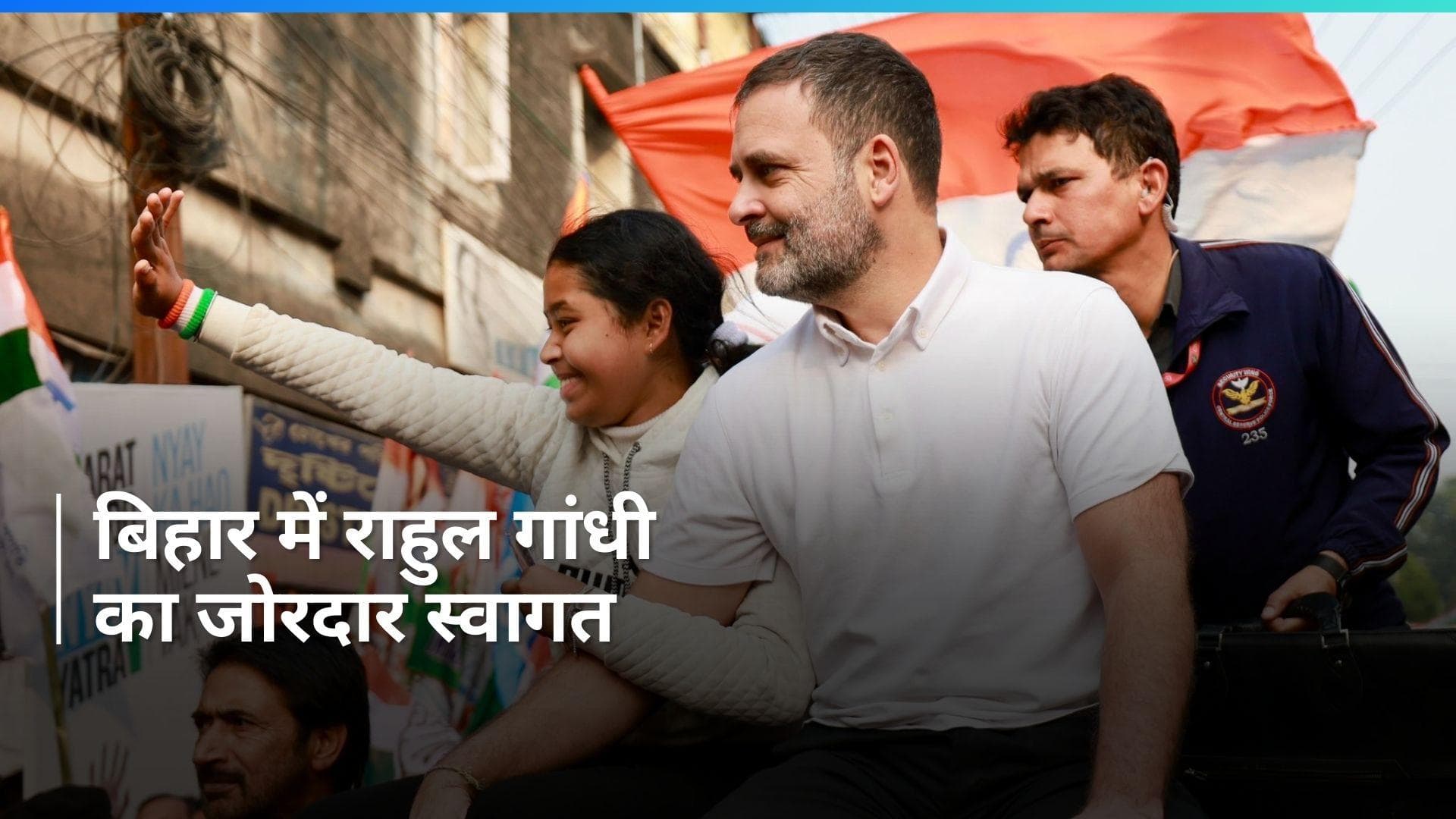 Bharat Jodo Nyay Yatra: कांग्रेस नेता राहुल गांधी की भारत जोड़ो न्याय यात्रा ने बिहार में ली एंट्री