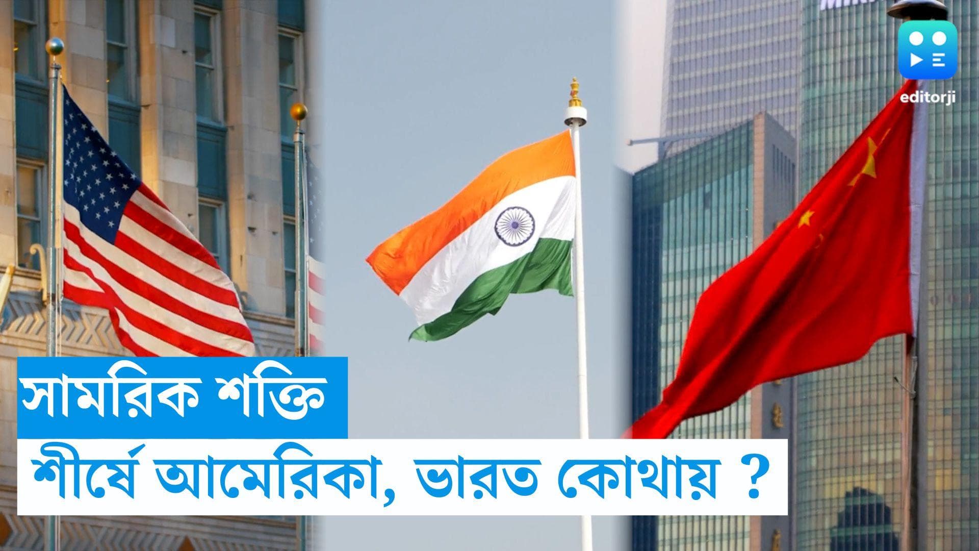 Global Fire Power Index : সামরিক শক্তিতে সেরা আমেরিকা, ভারত কত স্থানে ?