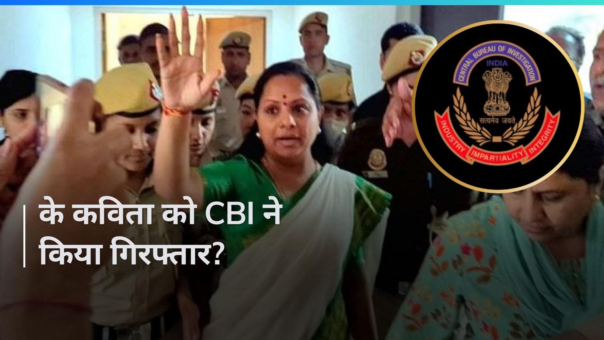 K Kavitha Arrested By CBI: के कविता को CBI ने किया गिरफ्तार, दिल्ली शराब नीति मामले में ये है आरोप