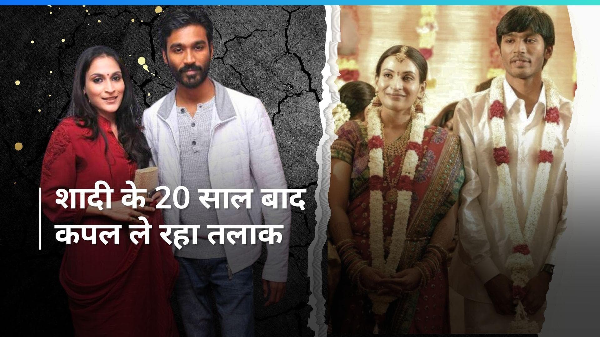 Dhanush और Aishwarya Rajinikanth ने लगाई तलाक की अर्जी, कपल  2 साल से रह रहा अलग
