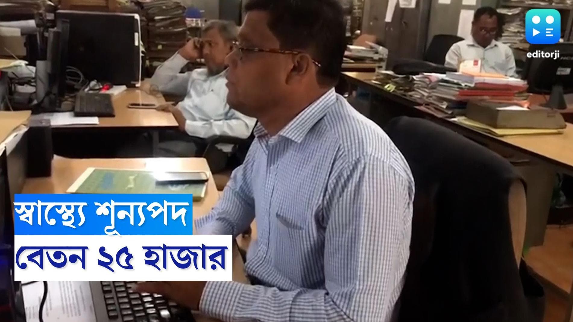 WB Health Department Recruitment: রাজ্যের স্বাস্থ্য দফতরে কর্মী নিয়োগ, মাসিক বেতন ২৫ হাজার টাকা