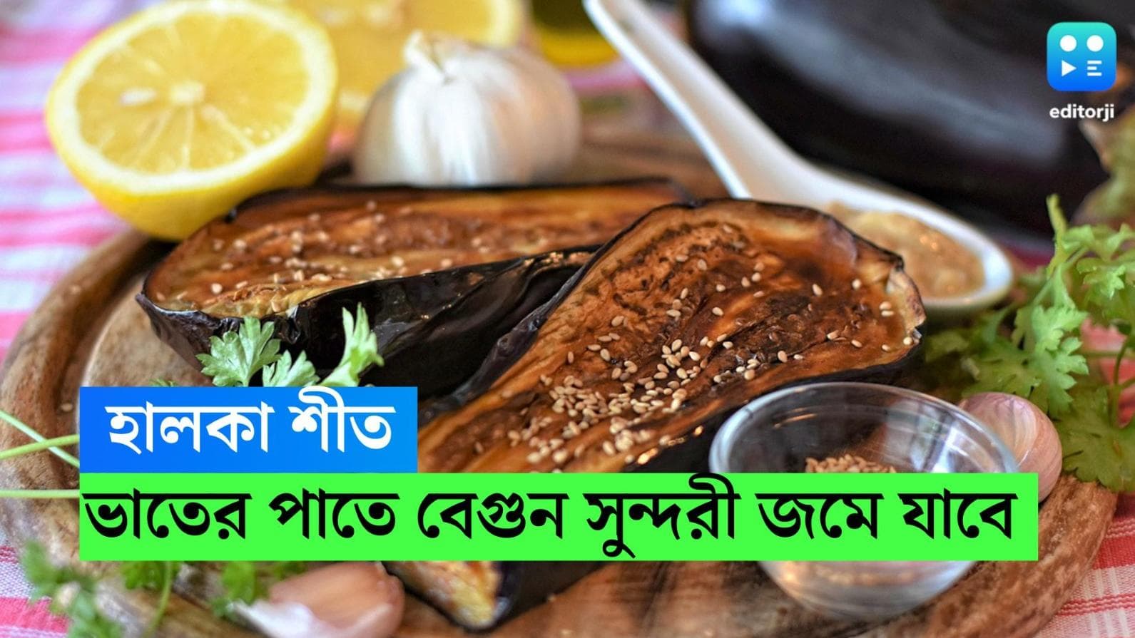 Begun Sundari Recipe: নিরামিষের দুপুরে থাক বেগুন সুন্দরী, রইল সহজ রেসিপি 