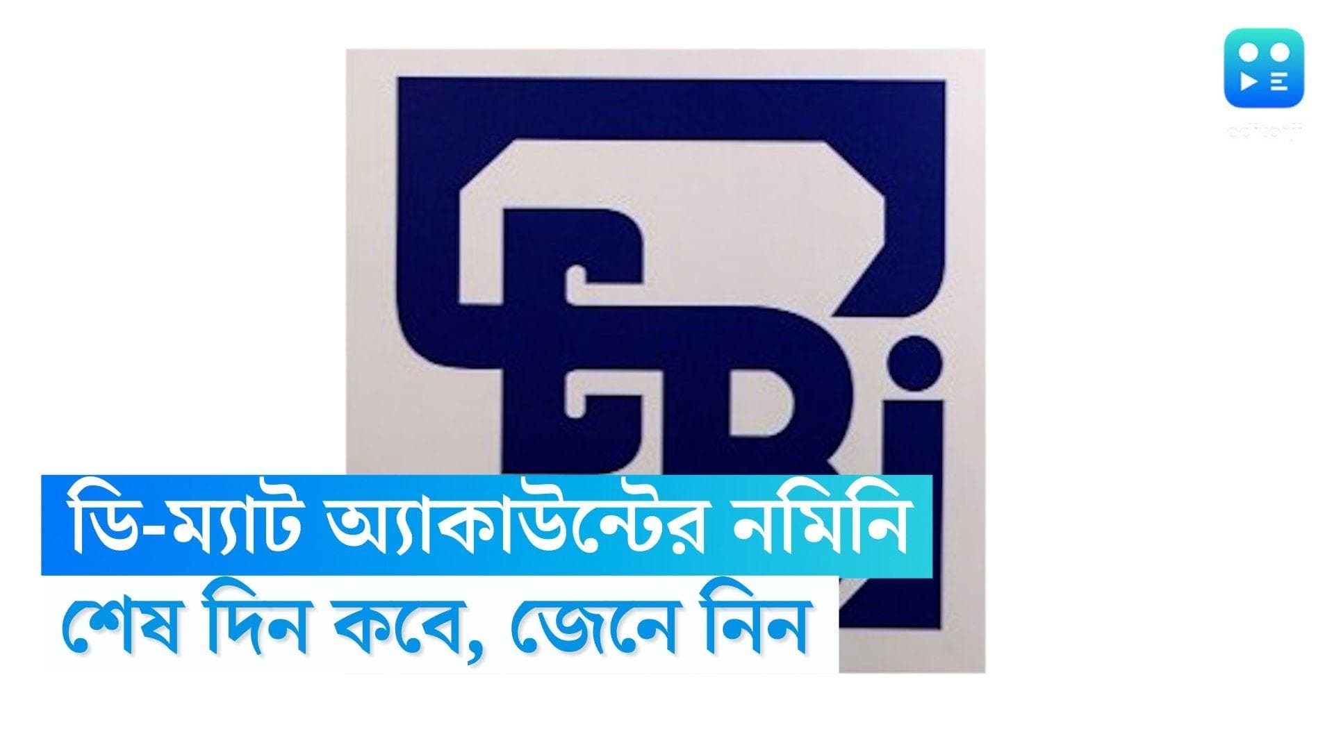 Demat account: ডিম্যাট অ্যাকাউন্টের জন্য নমিনির নাম নথিভুক্ত করার শেষ তারিখ ৩১ মার্চ, জানিয়ে দিল সেবি