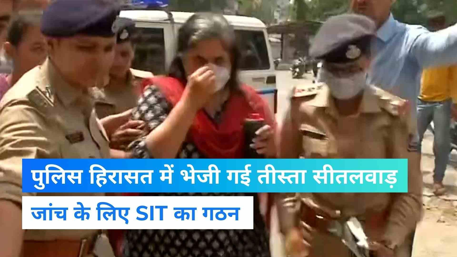 Teesta Setalvad: 1 जुलाई तक पुलिस कस्टडी भेजी गई तीस्ता सीतलवाड़, मामले की जांच के लिए SIT गठित