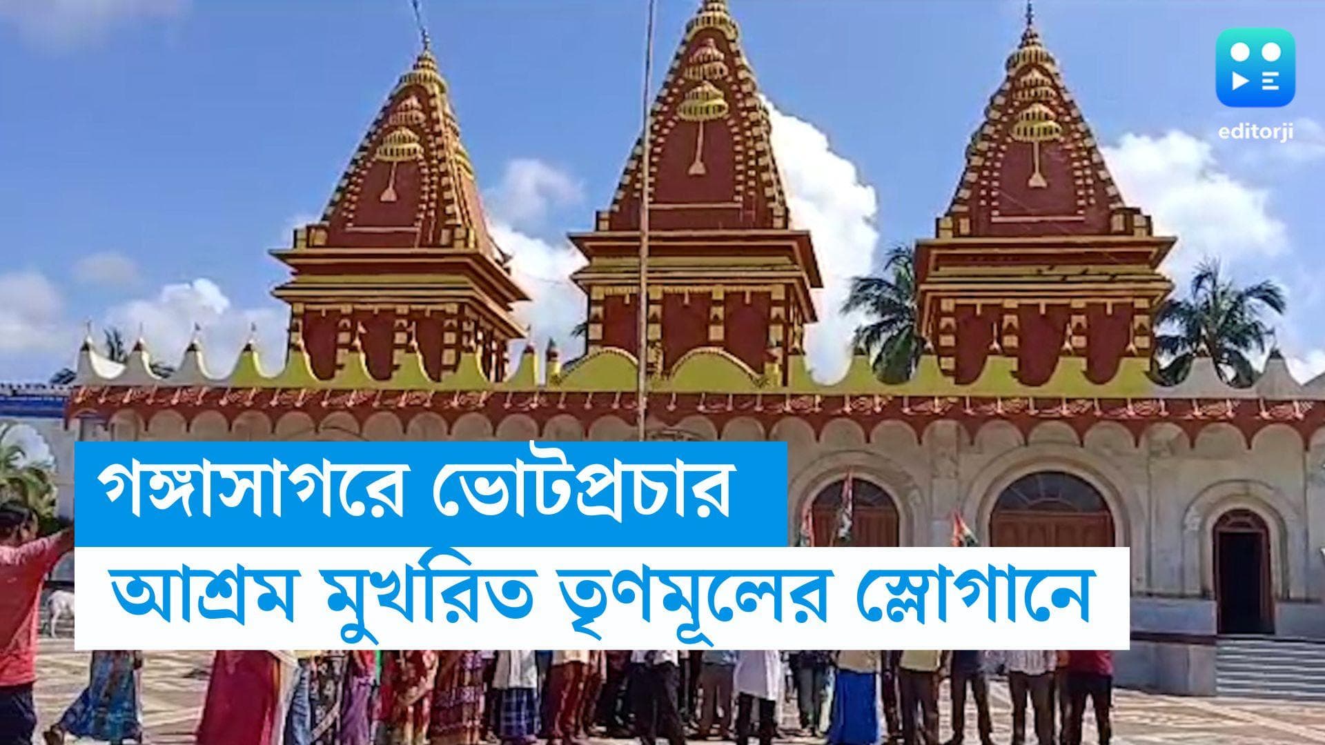 WB Panchayet Election: পঞ্চায়েত ভোট উপলক্ষে কপিল মুনি আশ্রম মুখরিত তৃণমূলের স্লোগানে, প্রচারে প্রার্থীরা