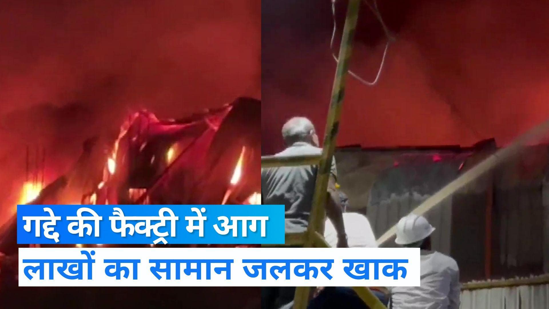 Video: नोएडा में गद्दे की फैक्ट्री में लगी भीषण आग, सबकुछ जलकर हुआ खाक