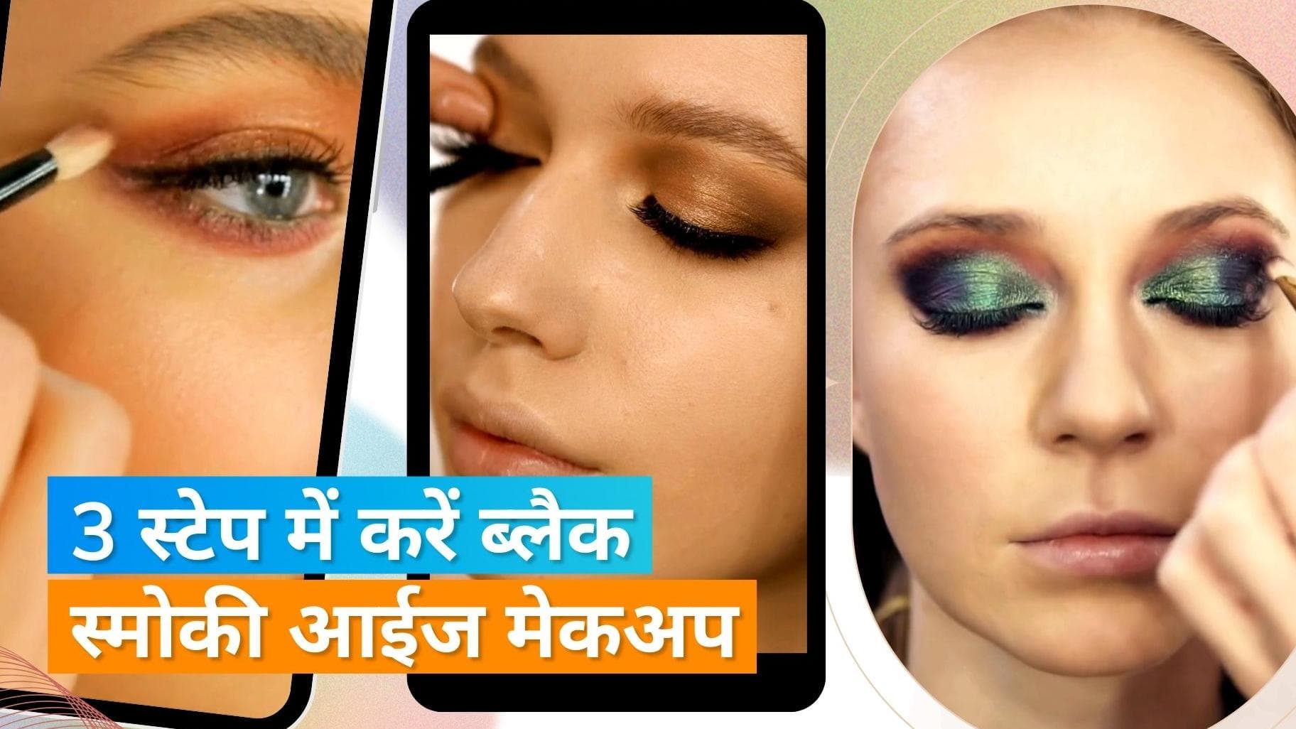 Smokey Eyes Makeup: ब्लैक स्मोकी आईज मेकअप करना नहीं है मुश्किल, जानें तरीका