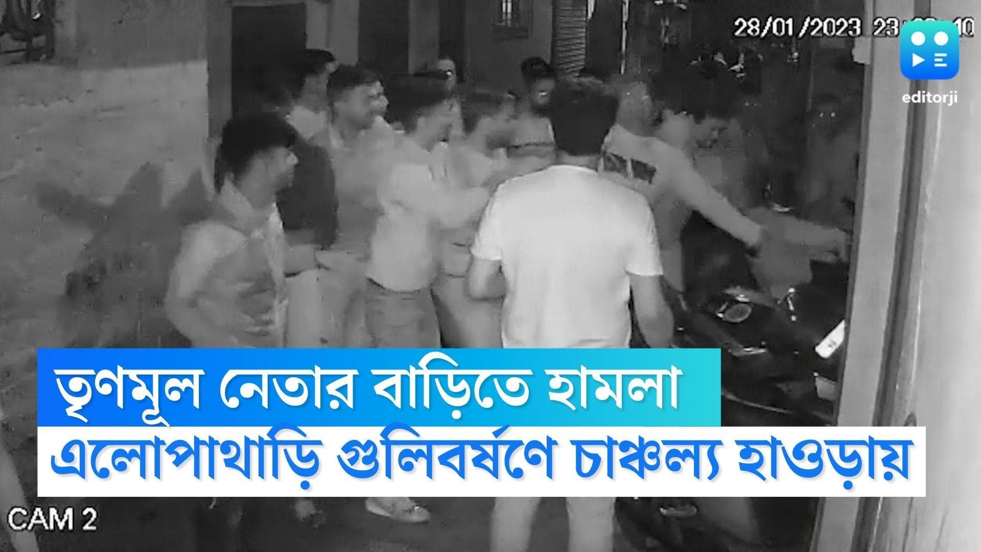 Howrah Gun Fire: বন্দুক হাতে এলোপাথাড়ি তাণ্ডব, তৃণমূল নেতার বাড়িতে হামলার ঘটনায় চাঞ্চল্য হাওড়ায়