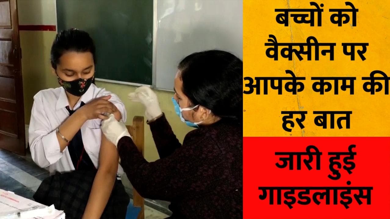 Children Vaccination: एक मिनट में जानिए 12-14 साल के बच्चों के वैक्सीनेशन की गाइडलाइंस