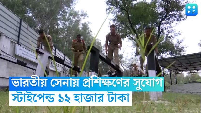 Indian Army Recruitment: ভারতীয় সেনায় বিনামূল্যে প্রশিক্ষণ, পাশাপাশি স্টাইপেন্ড মিলবে প্রায় ১২ হাজার